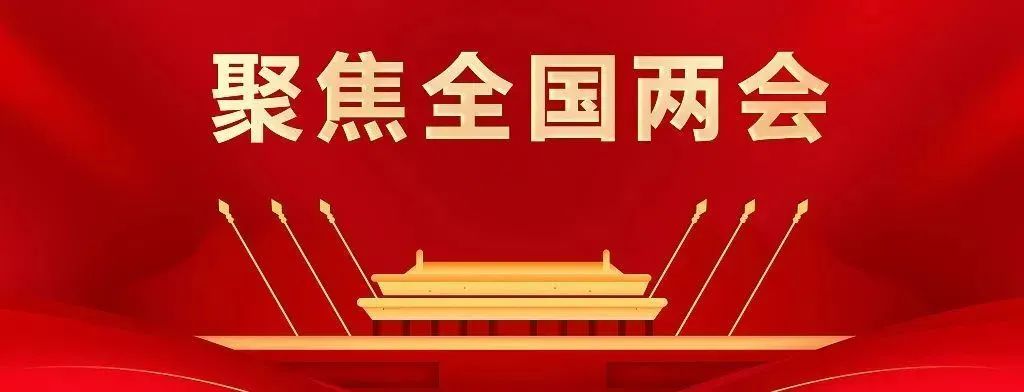 聚焦两会丨速看,酒业代表提出这些建议!