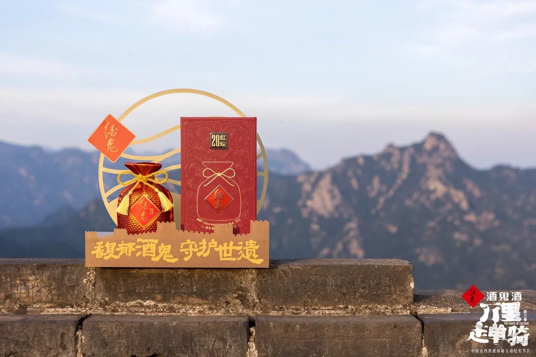 行走万里，酒鬼酒文化“芯”永不改