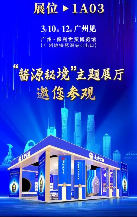 抢位、破圈、重塑,夜郎古酒乘势而上抢滩大广东!