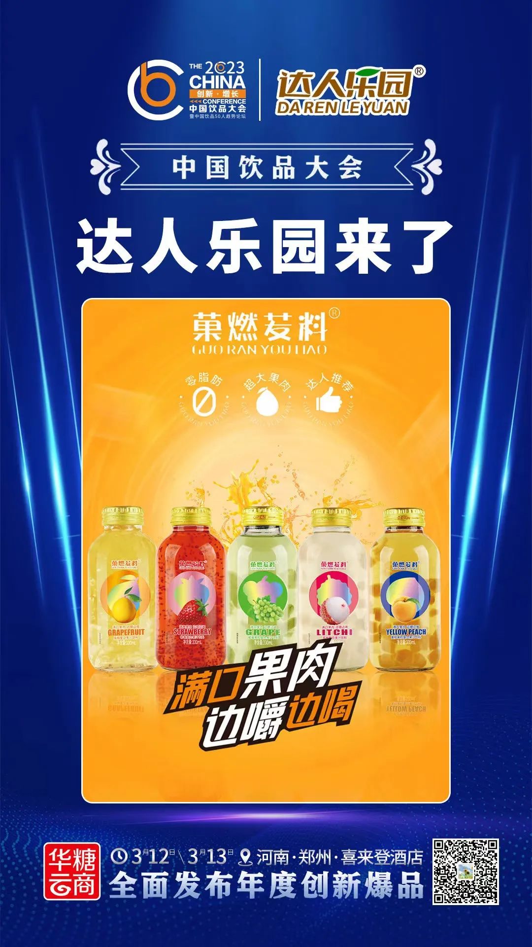 共享果汁新品盛宴,3.12中国饮品大会不见不散!