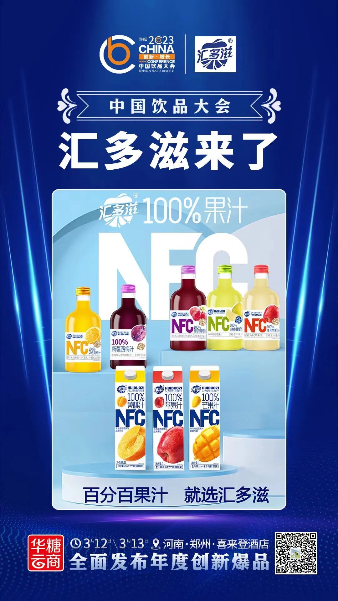共享果汁新品盛宴,3.12中国饮品大会不见不散!