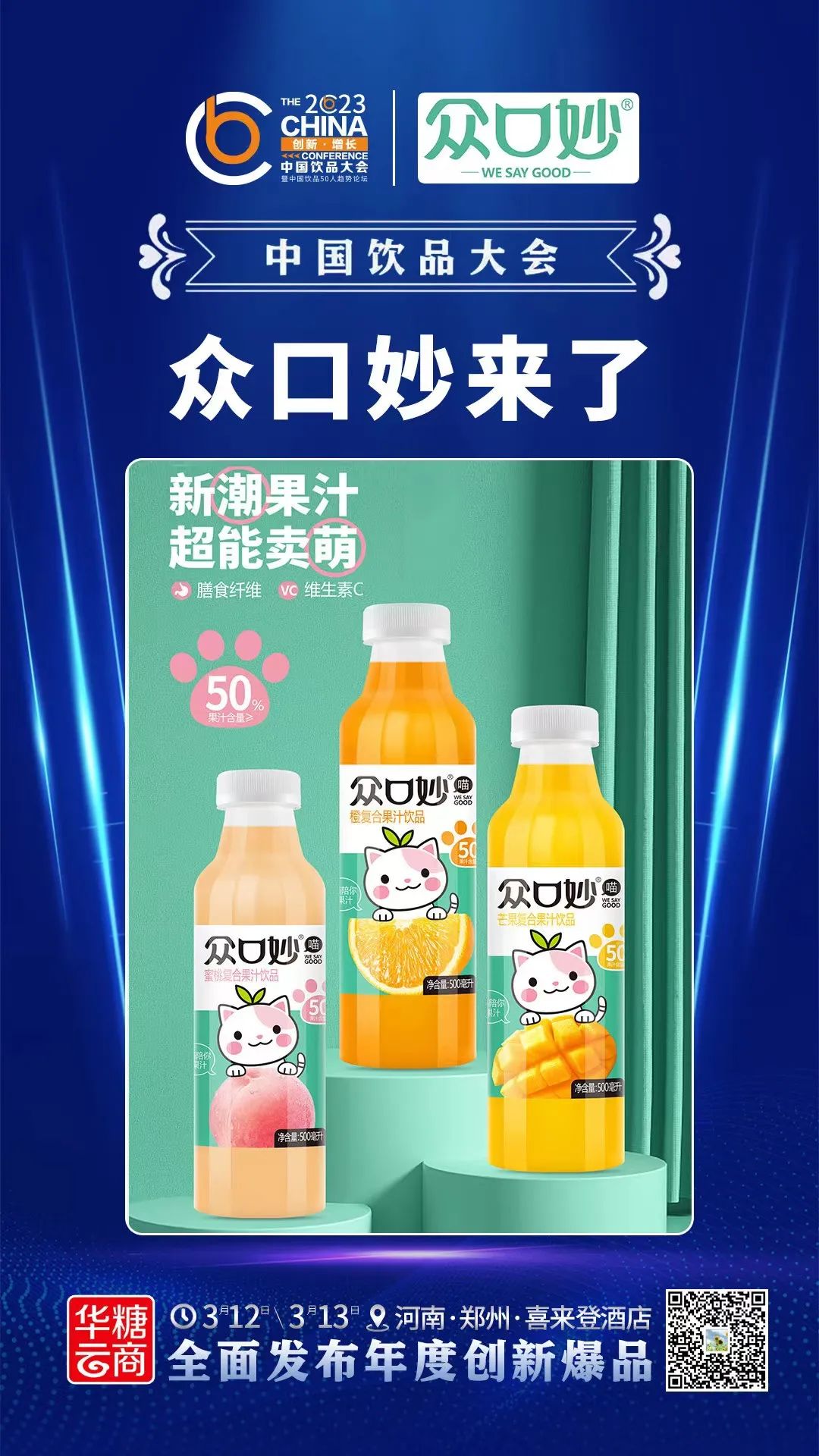 共享果汁新品盛宴,3.12中国饮品大会不见不散!