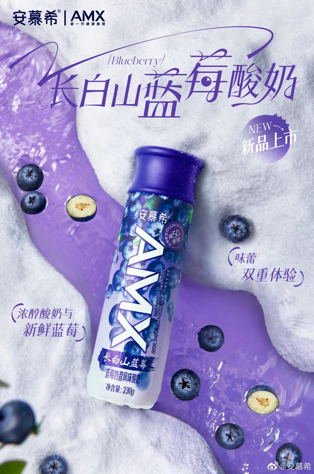 安慕希AMX长白山蓝莓酸奶上市,“地域”爆款频出领跑酸奶新赛道!