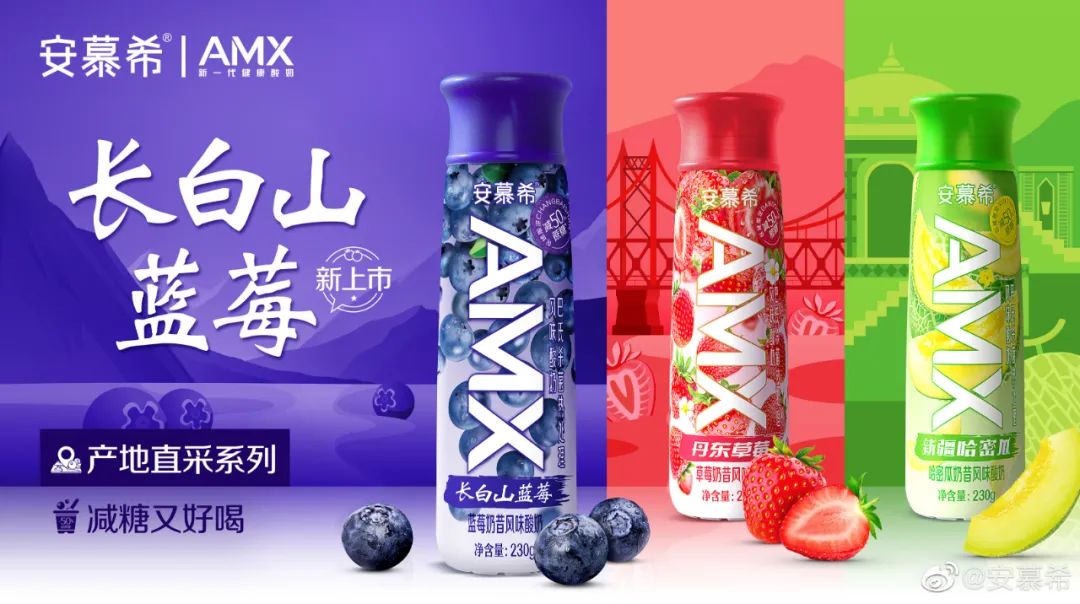 安慕希AMX长白山蓝莓酸奶上市,“地域”爆款频出领跑酸奶新赛道!
