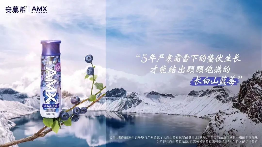 安慕希AMX长白山蓝莓酸奶上市,“地域”爆款频出领跑酸奶新赛道!