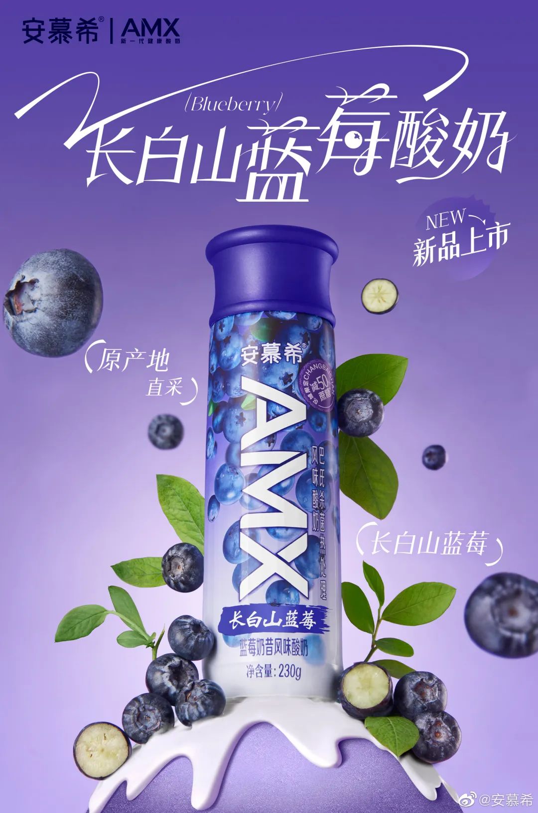 安慕希AMX长白山蓝莓酸奶上市,“地域”爆款频出领跑酸奶新赛道!
