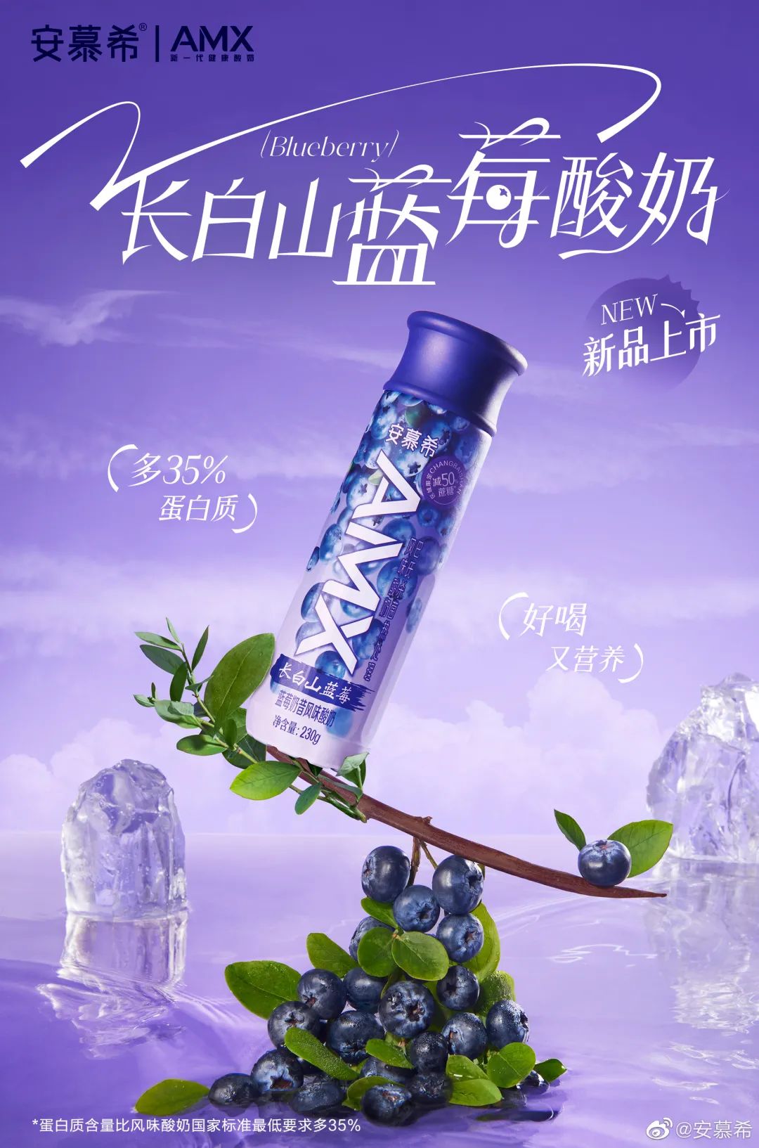 安慕希AMX长白山蓝莓酸奶上市,“地域”爆款频出领跑酸奶新赛道!