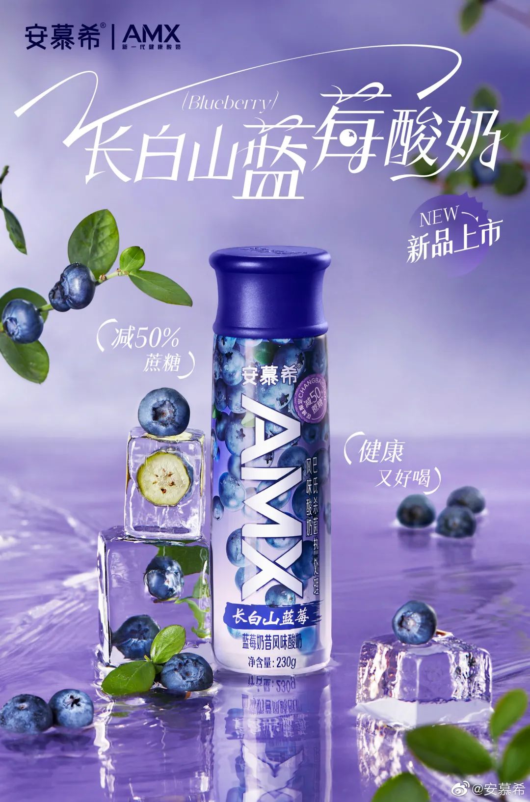 安慕希AMX长白山蓝莓酸奶上市,“地域”爆款频出领跑酸奶新赛道!