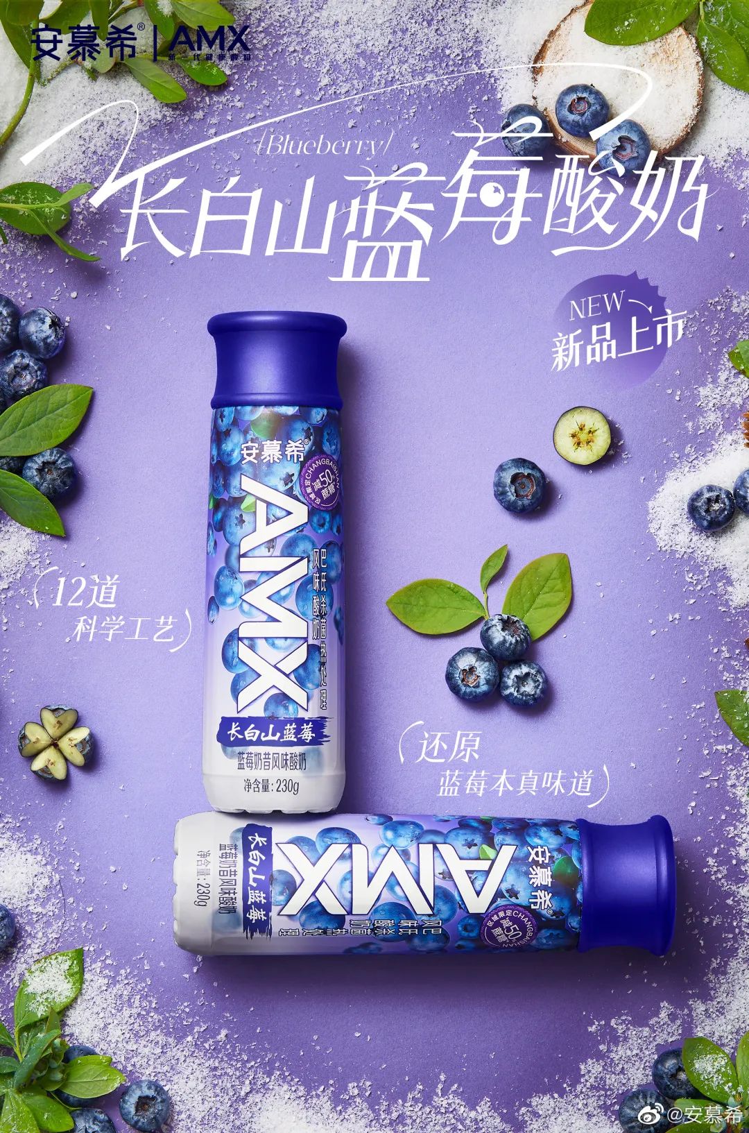 安慕希AMX长白山蓝莓酸奶上市,“地域”爆款频出领跑酸奶新赛道!