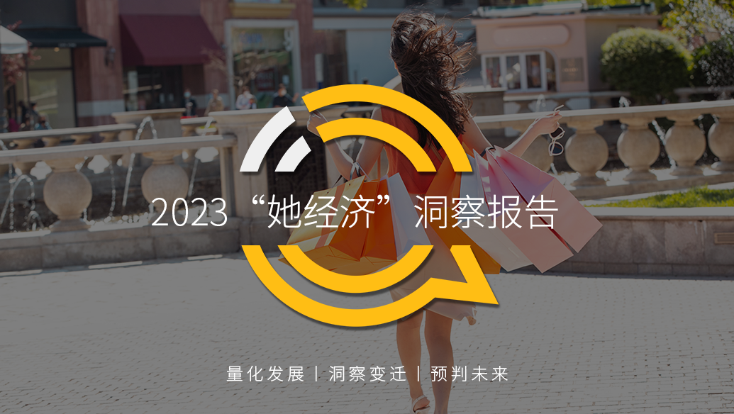 2023“她经济”洞察报告：女性活跃用户近6亿，三大趋势凸显“价值”跃迁