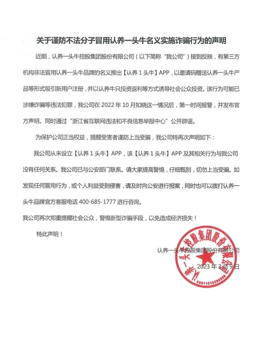 认养一头牛再次声明:该行为可能涉嫌诈骗,公司已报案!