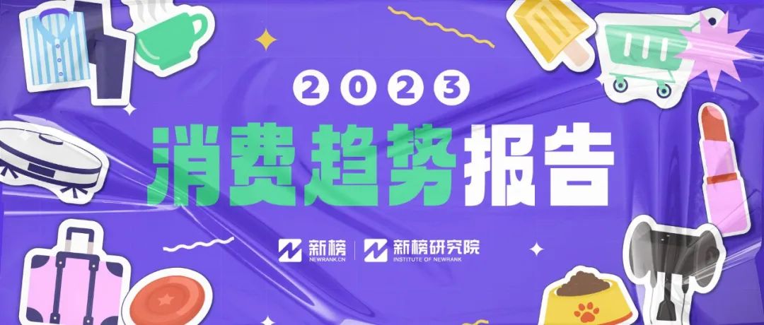 2023消费趋势报告发布:硬核养生、季节潮流仪式…打工人的钱都花哪儿了?