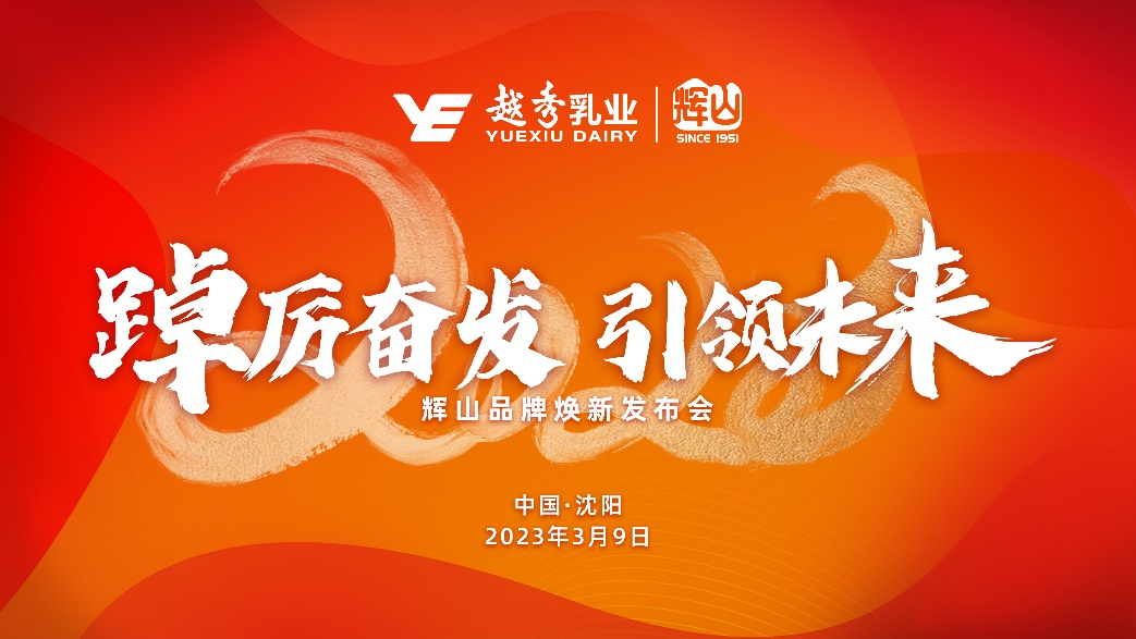 前瞻布局娟姗赛道,辉山牛奶打造高端液奶新标杆!