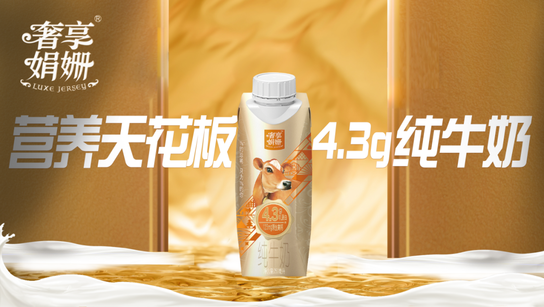 前瞻布局娟姗赛道,辉山牛奶打造高端液奶新标杆!