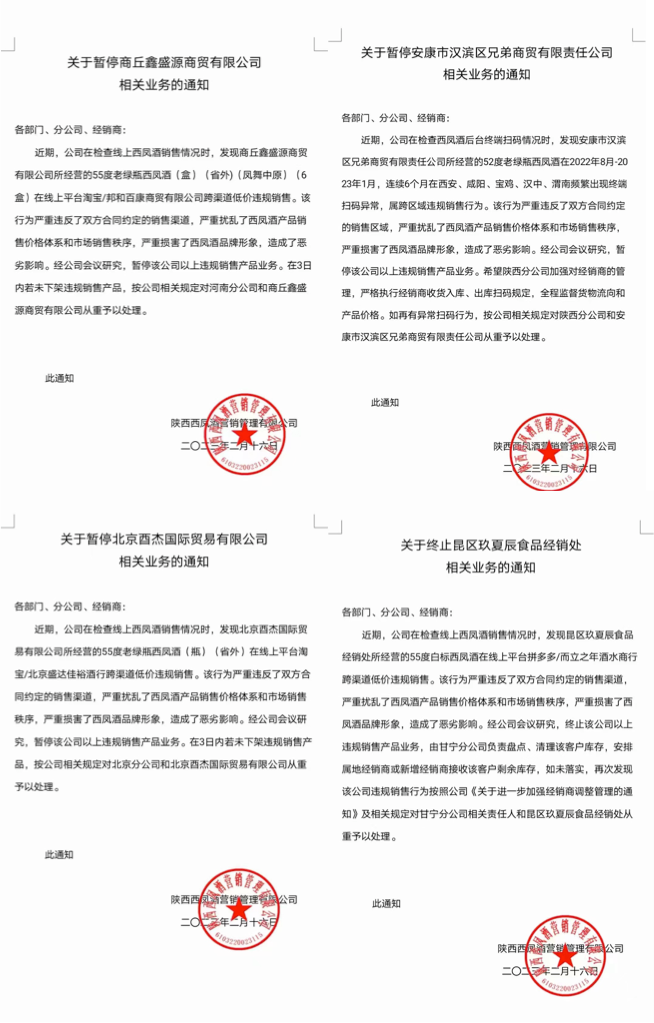 重拳出击,西凤处理9家违约经销商