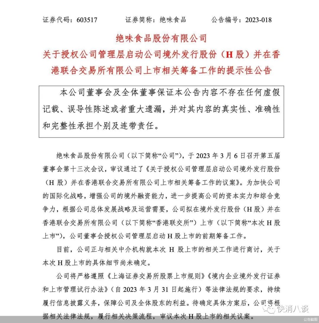 鸭脖卖不动，绝味想去港股筹钱