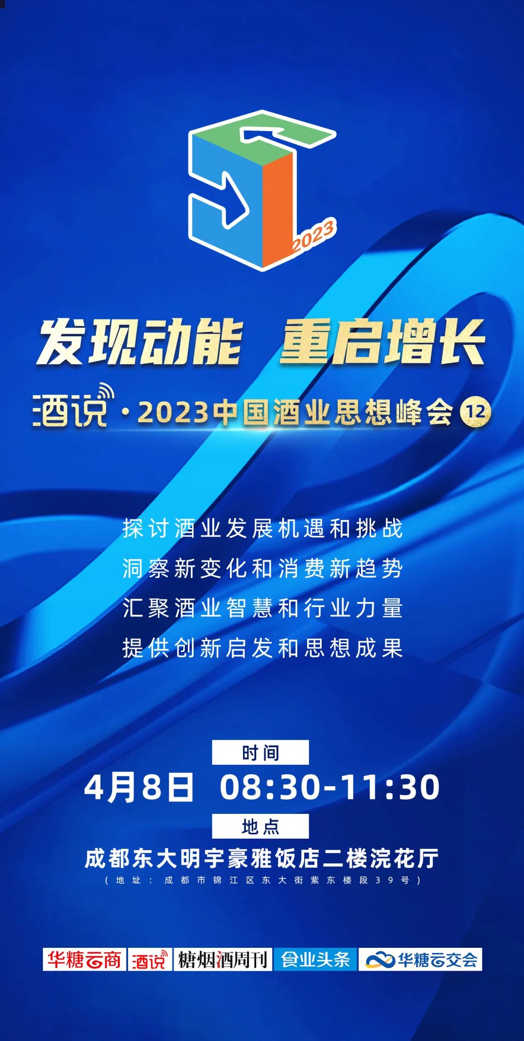 以“发现动能,重启增长”为名,2023酒说思想峰会再赋能