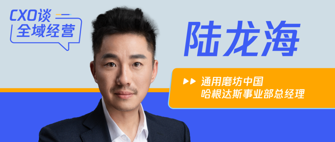 对谈哈根达斯总经理陆龙海：哈根达斯如何做全域经营？