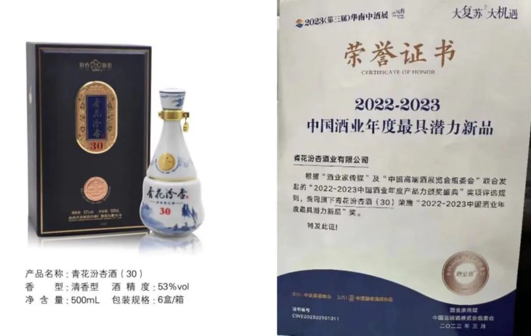 荣获“中国酒业最具潜力新品奖”，助推青花汾杏品牌迈向新高度