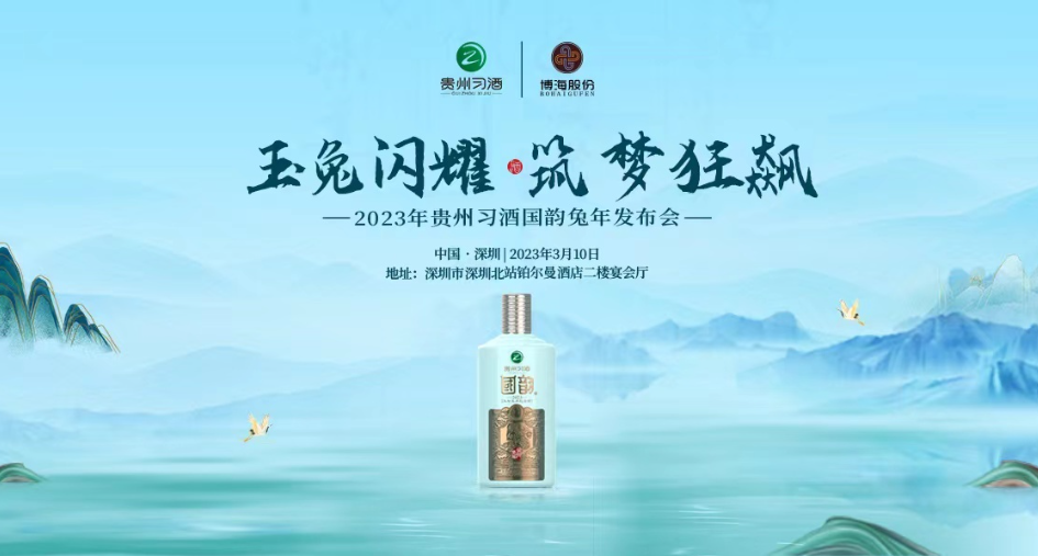46吨已现场签约！习酒国韵兔年生肖纪念酒新品发布