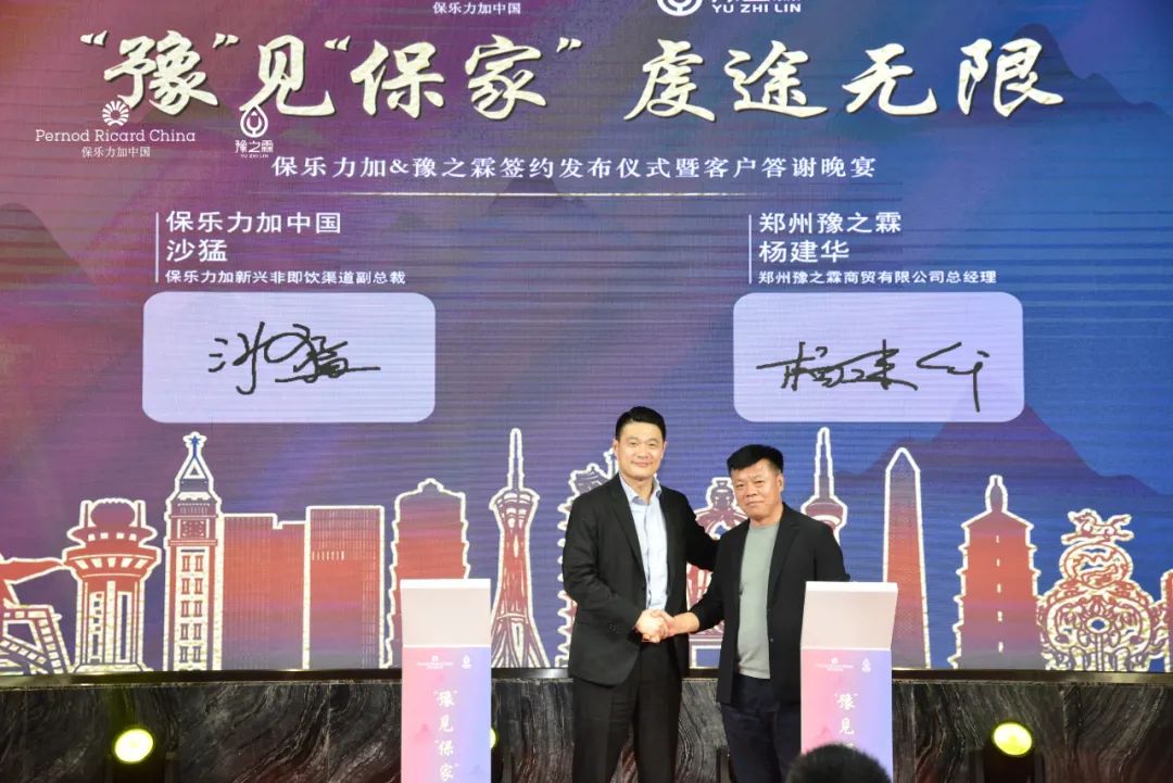 保乐力加携手豫之霖战略合作,推动中国市场深度布局
