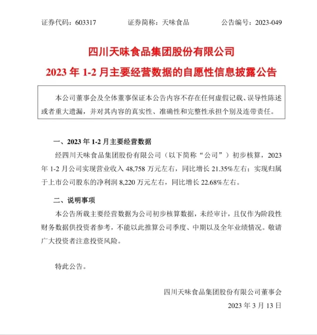 天味食品:1-2月营收4.9亿元,春节动销超预期,预制菜培育第二增长曲线!