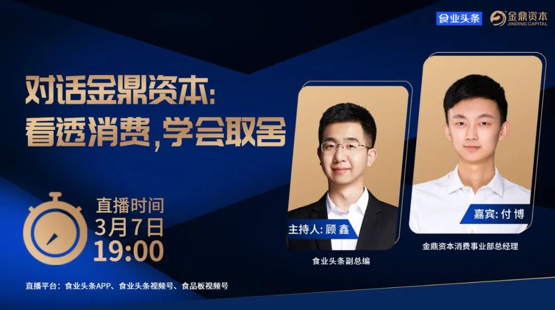 食业头条对话金鼎资本付博:看透消费,学会取舍