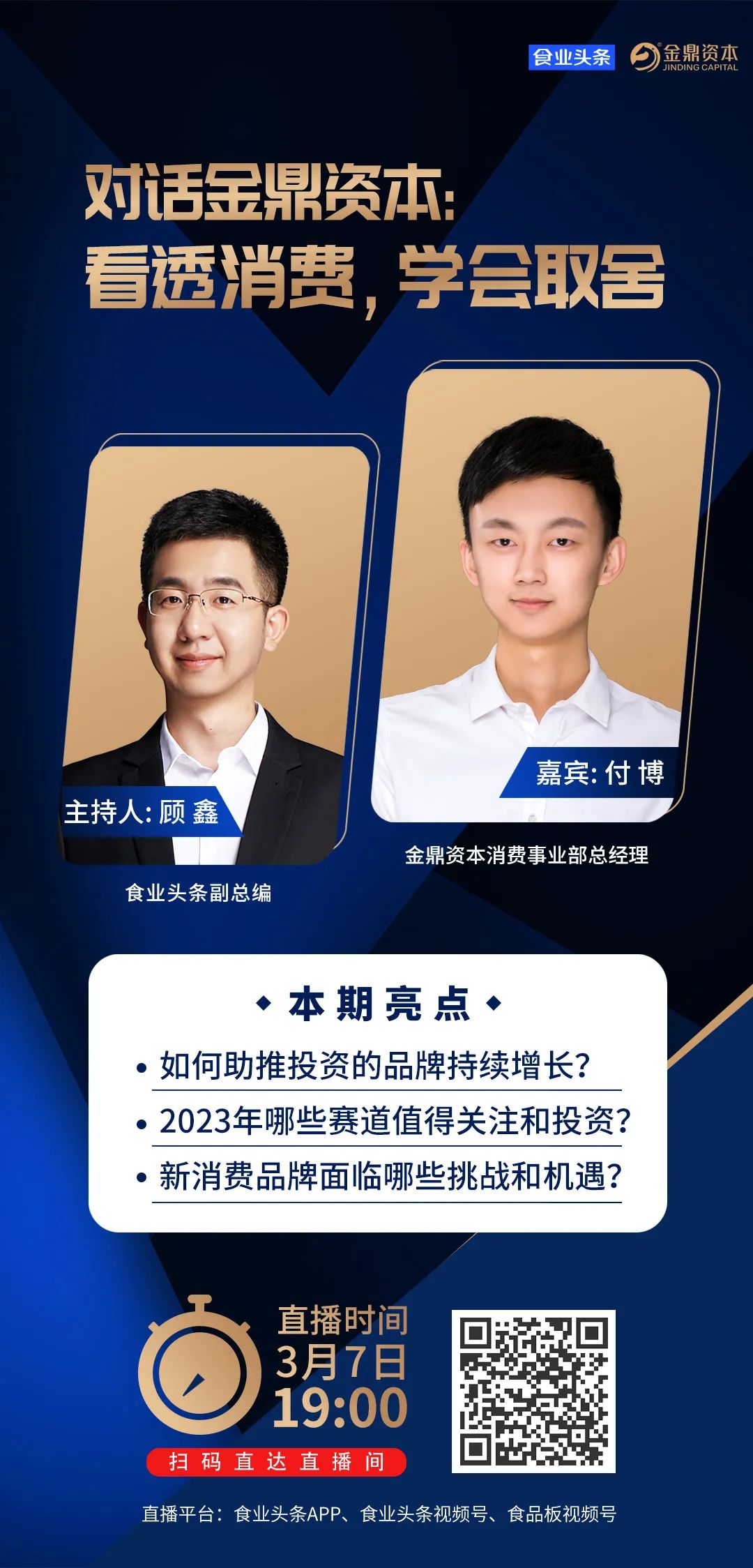 食业头条对话金鼎资本付博:看透消费,学会取舍