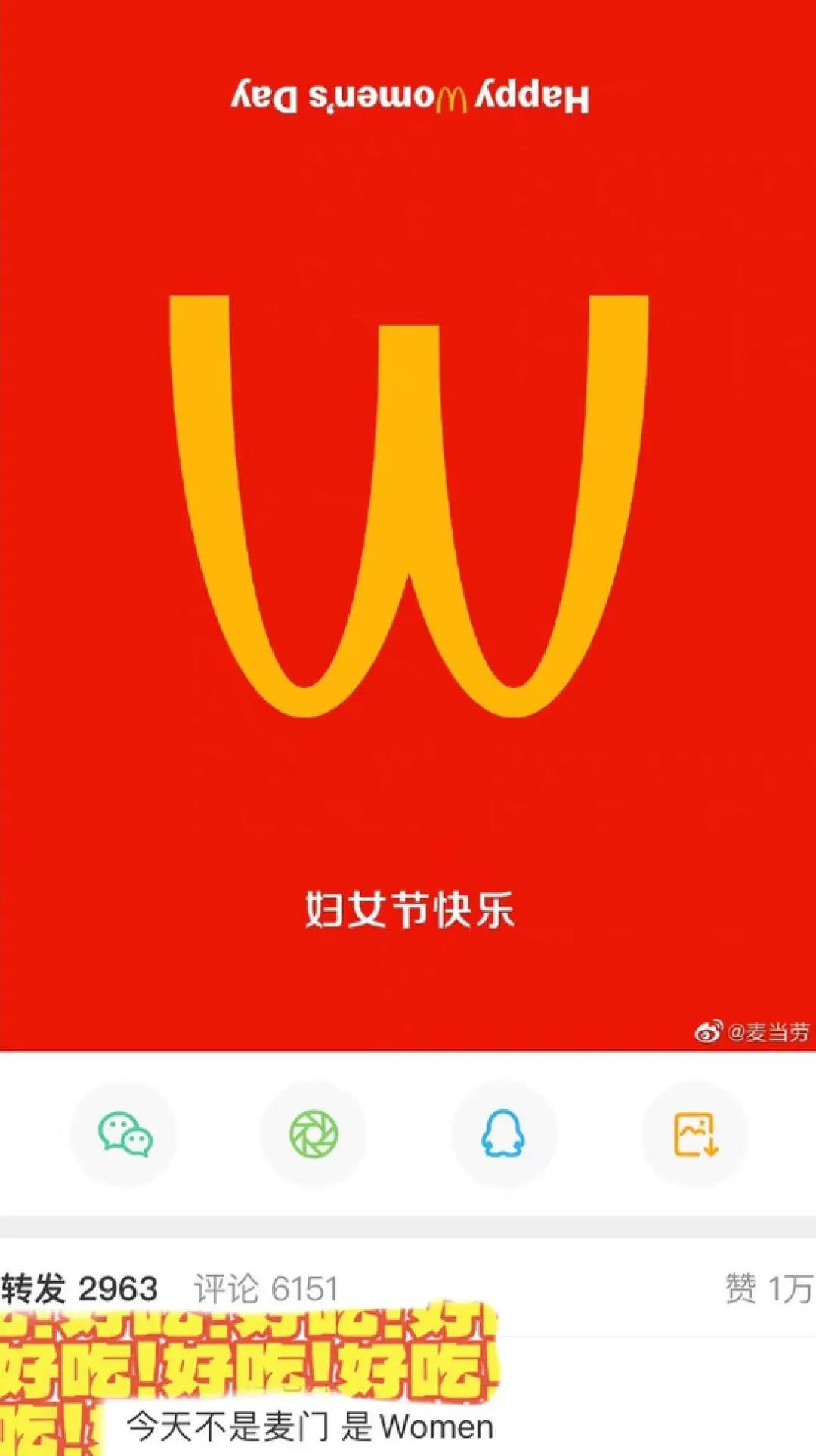 麦当劳汉堡，好好好；麦当劳营销，好好笑