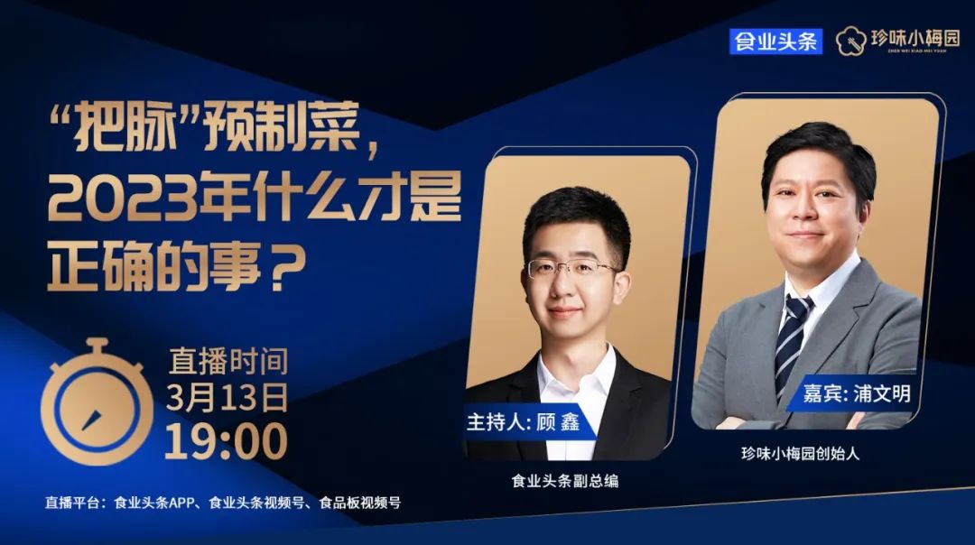 食业头条对话珍味小梅园:预制菜的“决战”在线下