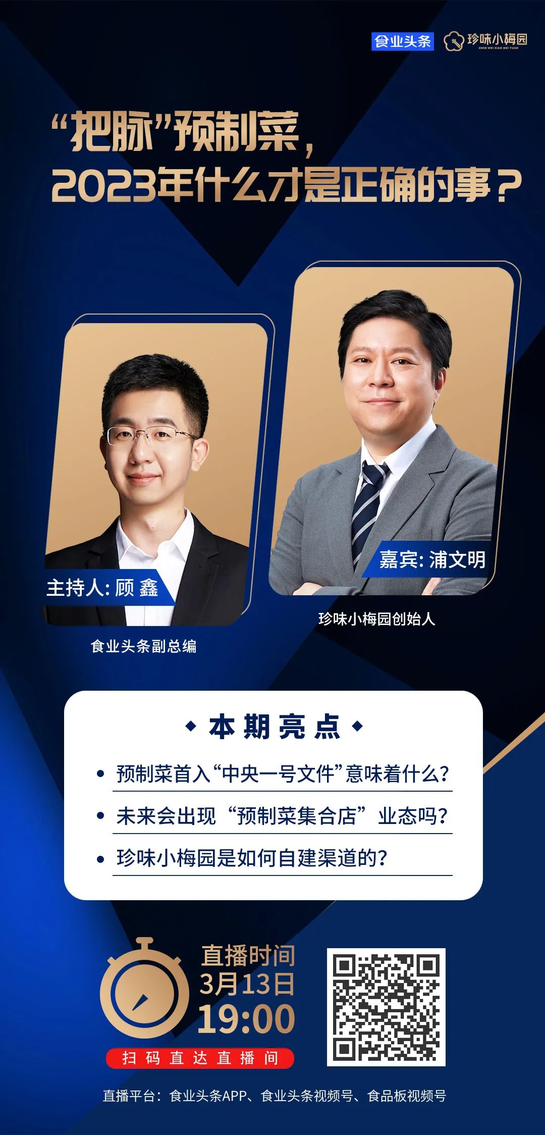 食业头条对话珍味小梅园:预制菜的“决战”在线下