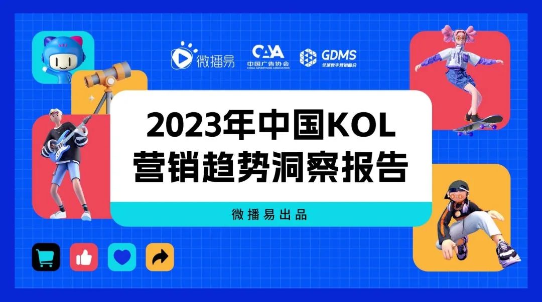 把握新变量与新机会,2023年KOL营销七大趋势预测