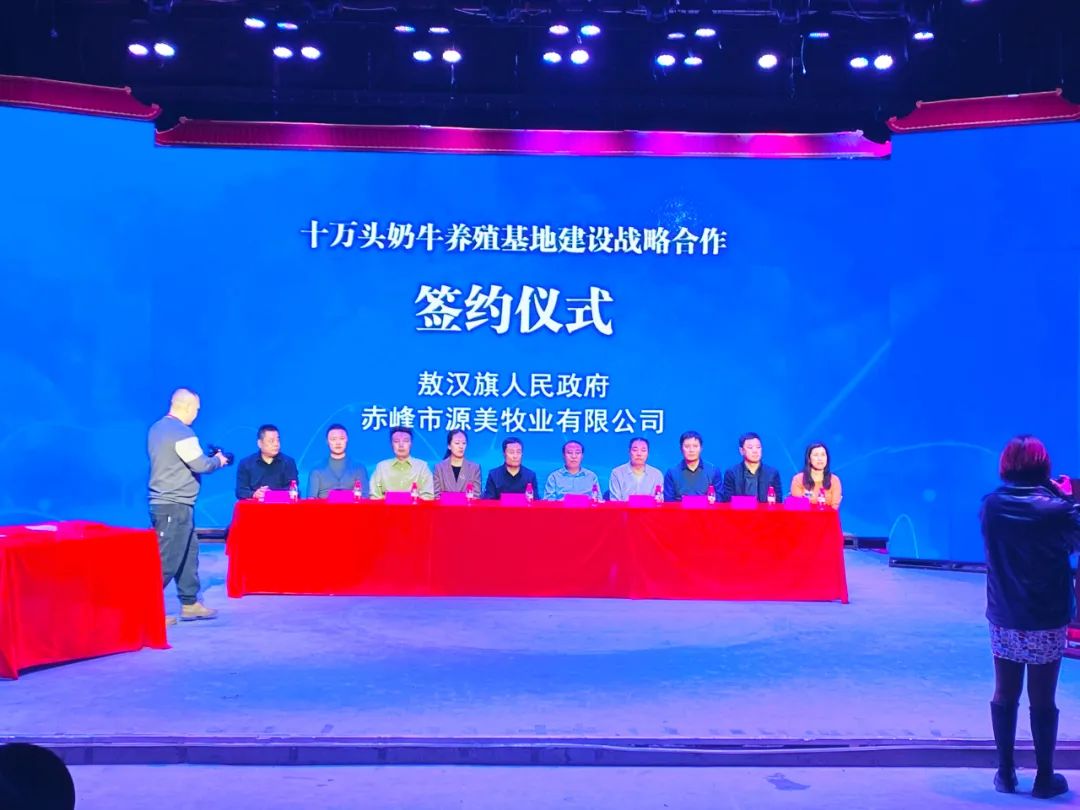 源美牧业与敖汉十万头奶牛养殖基地项目合作签约