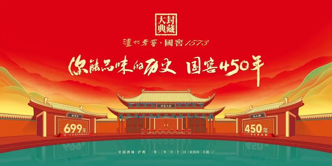 16届、200亿+、450年:这是泸州老窖封藏大典的“数字密码”?