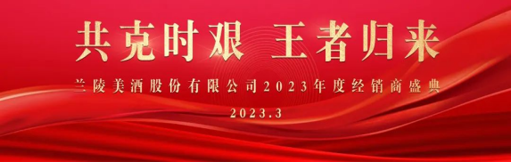 看兰陵“王者归来”的营销之道
