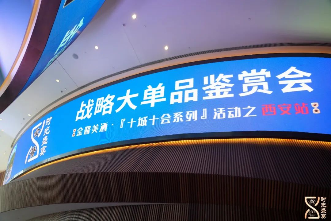 首站入陕，这场“慢系列”鉴赏会照见金酱的全国化攻势