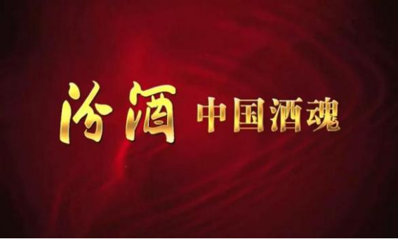 汾酒引力波㉞：中国酒魂的诞生