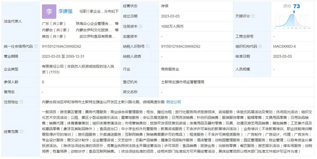 伊利于内蒙古新成立文旅公司，注册资本1000万元