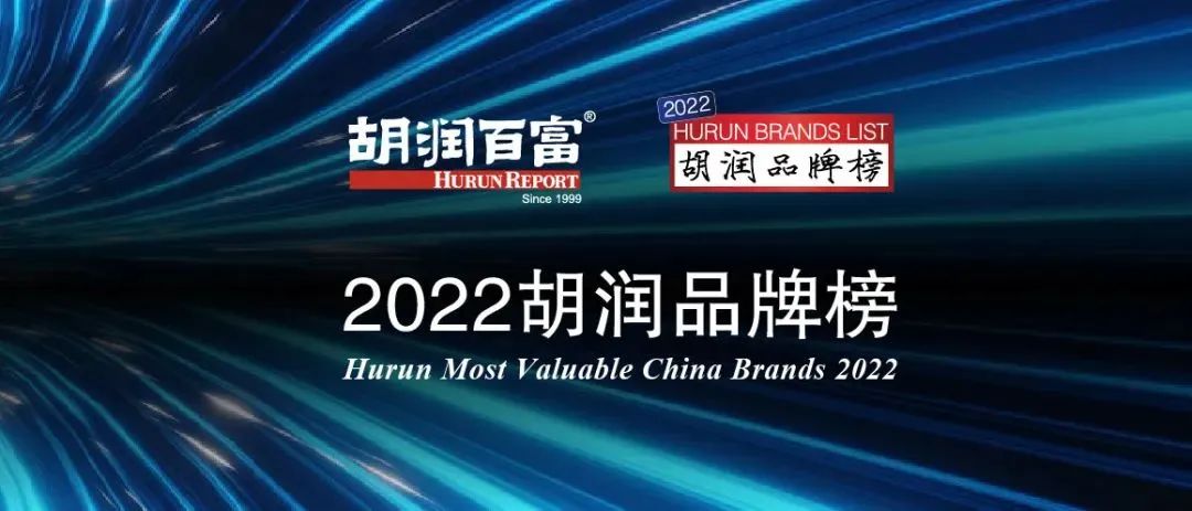 伊利、蒙牛、中国飞鹤、妙可蓝多、光明等入选《2022胡润品牌榜》，排名有啥新变化？
