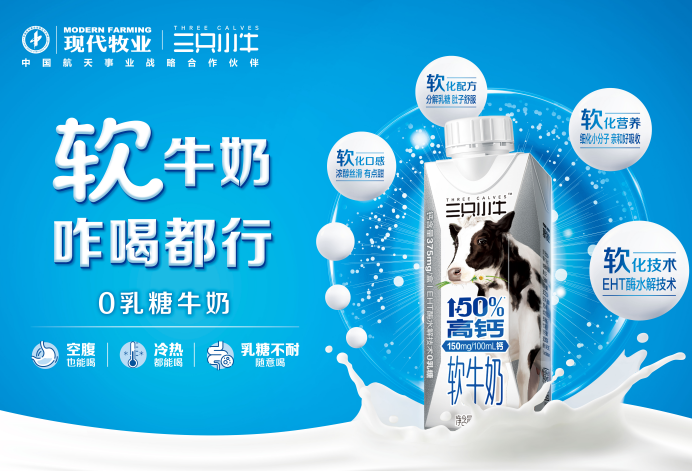 三只小牛：「软牛奶」背后的千亿乳业新趋势