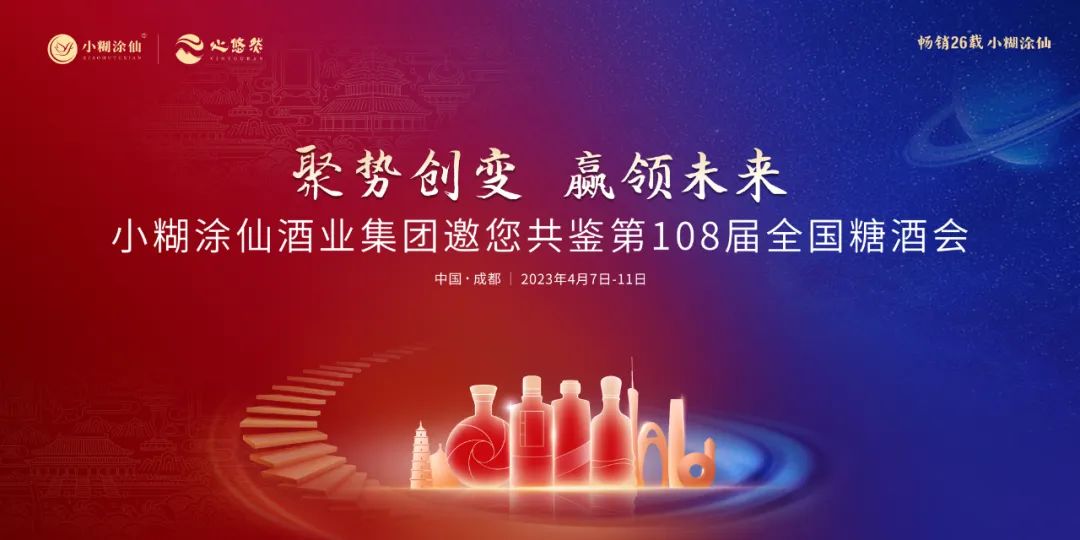 携全品类出击春糖，小糊涂仙酒业按下2023“加速键”