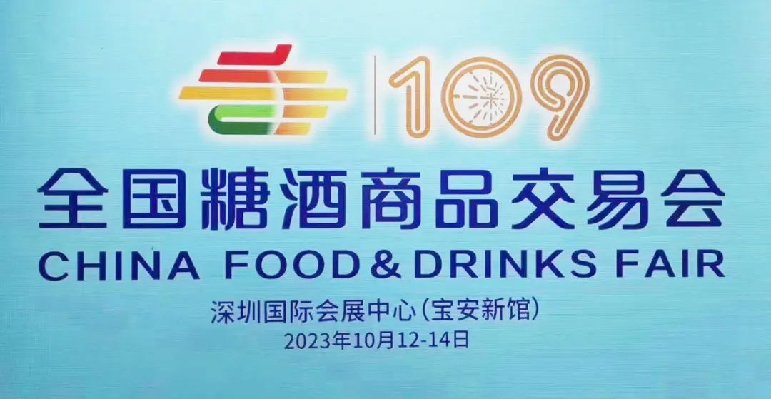 最新消息!第109届糖酒会(2023秋糖)花落深圳