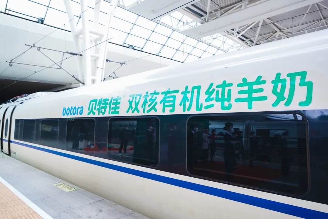 贝特佳高铁冠名列车首发,“高端纯羊新典范”搭乘“中国速度”