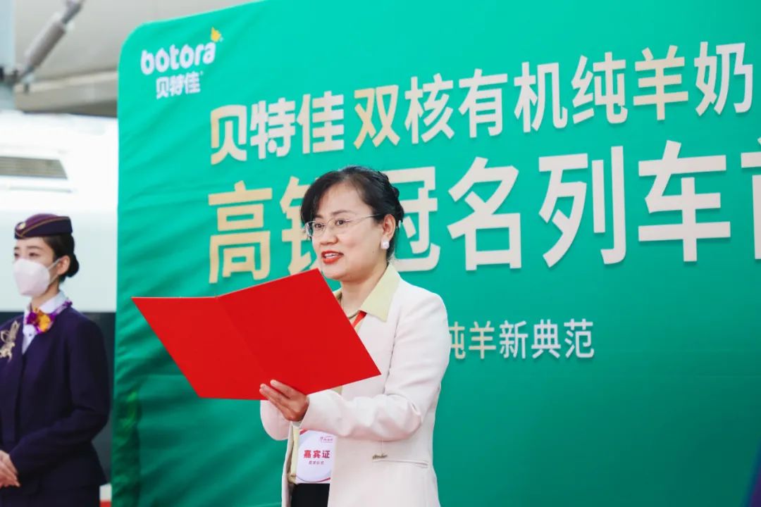 贝特佳高铁冠名列车首发,“高端纯羊新典范”搭乘“中国速度”