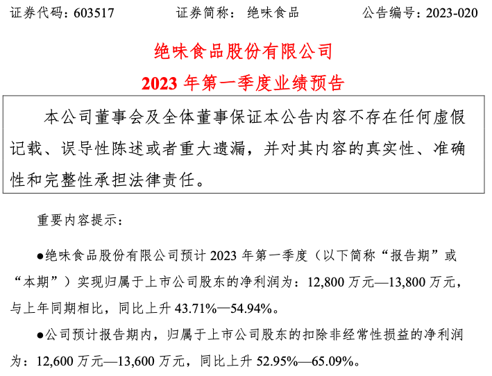 一季度扣非净利润预增超五成，绝味食品又行了？