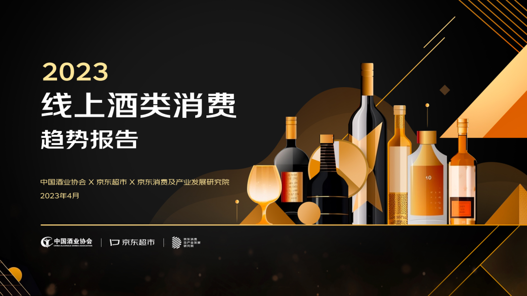 京东公布2023线上酒类消费趋势报告！