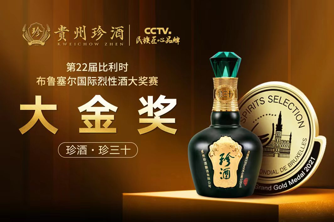 再现“大金奖”时刻,珍酒坐实头部酱香!