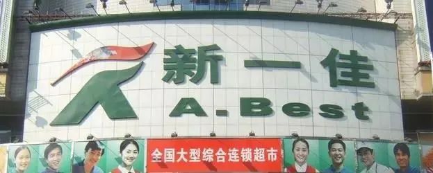 华彬“开超市”!时隔六年,新一佳开业!