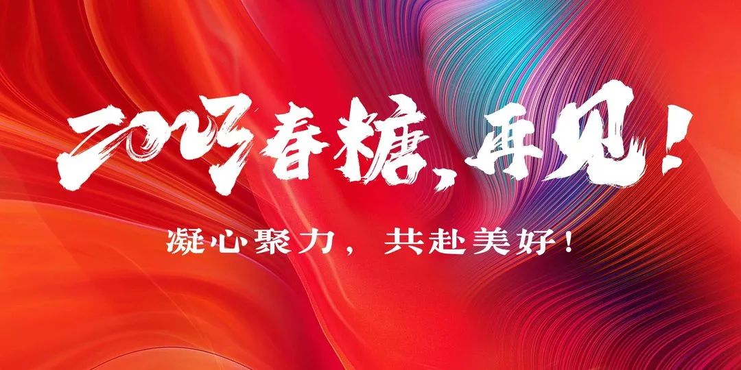 回望春糖:5组关键词交织出酒业众生相