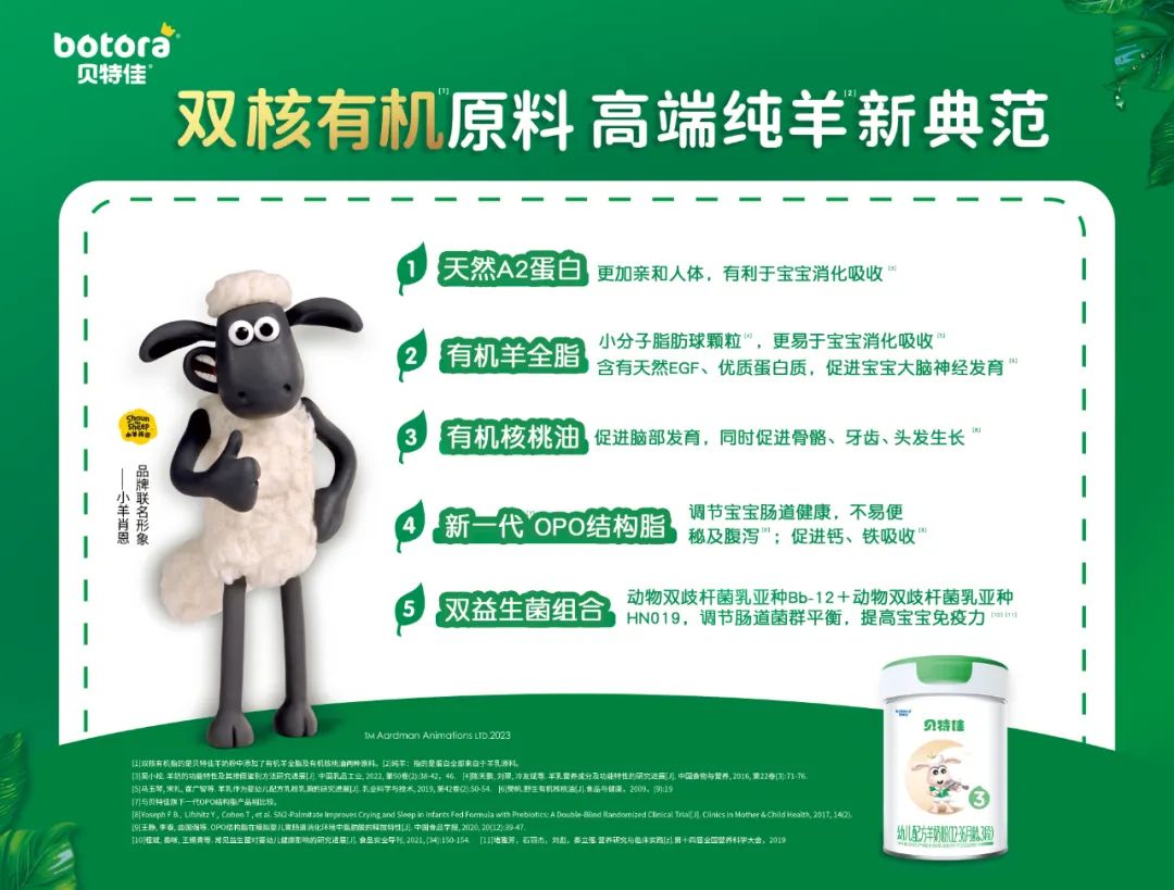 【行业观察】双核有机原料刷新“纯羊”新高度，贝特佳打响新品铺市第一枪！